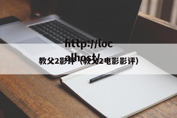 教父2影评(教父2电影影评)