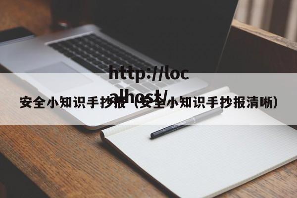安全小知识手抄报(安全小知识手抄报清晰)
