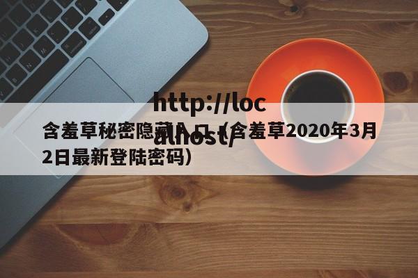 含羞草秘密隐藏入口(含羞草2020年3月2日最新登陆密码)
