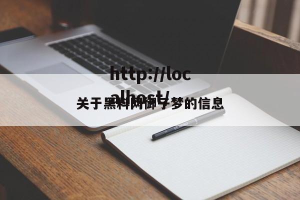 关于黑料网御子梦的信息