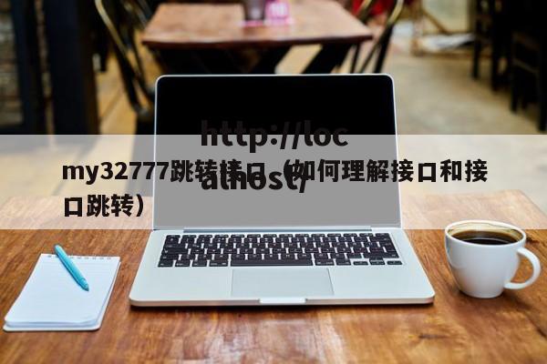 my32777跳转接口(如何理解接口和接口跳转)