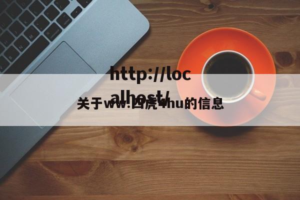 关于ww.四虎4hu的信息