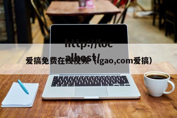 爱搞免费在线视频(igao,com爱搞)