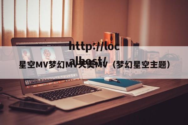 星空MV梦幻MV天美MV(梦幻星空主题)
